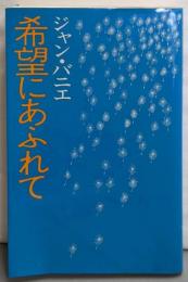 希望にあふれて