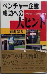 ベンチャー企業成功への大ヒント:人のやらないこと!だけをやる