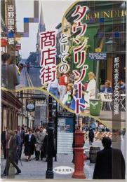 タウンリゾートとしての商店街: 都市を変える5つ提案