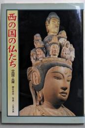 西の国の仏たち : 中四国兵庫