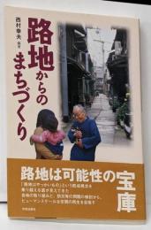 路地からのまちづくり