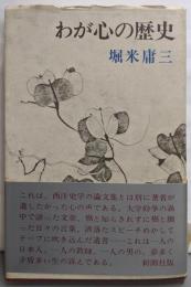 わが心の歴史