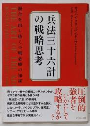 兵法三十六計の戦略思考─競合を出し抜く不戦必勝の知謀