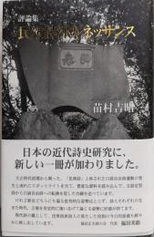 民衆詩派ルネッサンス