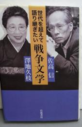 世代を超えて語り継ぎたい戦争文学