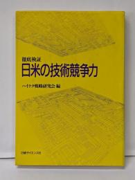 徹底検証日米の技術競争力