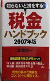 税金ハンドブック 2007年版: 知らないと損をする!(PHPハンドブック)