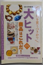 大ヒット商品はこれだ! : 全375件 2010年度版(今、何を買うべきか?)<Mr.Partner book>