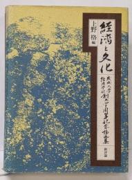 経済と文化: 成城大学経済学部創立四十周年記念論文集