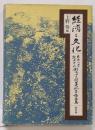 経済と文化: 成城大学経済学部創立四十周年記念論文集