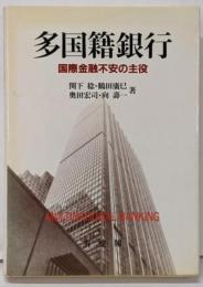 多国籍銀行: 国際金融不安の主役