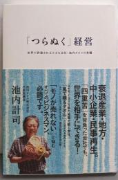 「つらぬく」経営 :世界で評価される小さな会社・池内タオルの真髄