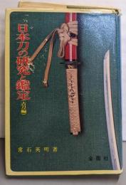 日本刀の研究と鑑定 古刀編