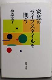 家族のライフスタイルを問う