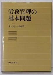 労務管理の基本問題
