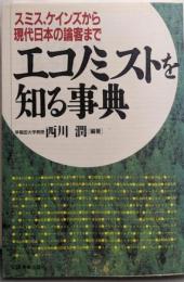 エコノミストを知る事典:スミス、ケインズから現代日本の論客まで