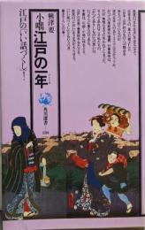 選書 小咄江戸の一年