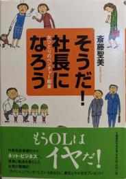 そうだ社長になろう: 女ひとりのベンチャー起業
