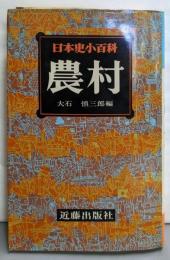 日本史小百科〈10〉農村