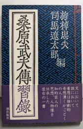 桑原武夫伝習録
