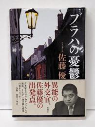プラハの憂鬱