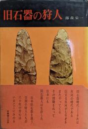 旧石器の狩人