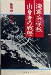 海軍兵学校出身者の戦歴