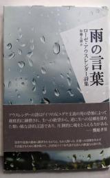雨の言葉: ローゼ・アウスレンダー詩集