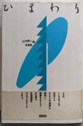 ひまわり : 竹内銃一郎戯曲集