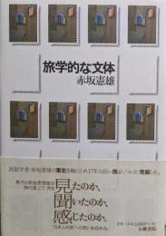 旅学的な文体 (五柳叢書 94)