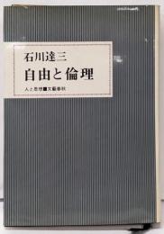 自由と倫理<人と思想>