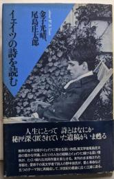 イェイツの詩を読む
