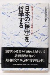 日本の〈保守〉を哲学する