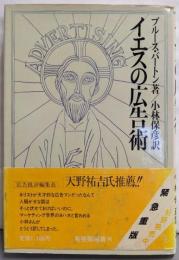 イエスの広告術 (有斐閣選書 R 30)