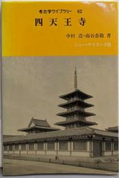 四天王寺(考古学ライブラリー 62)