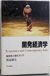 開発経済学: 経済学と現代アジア
