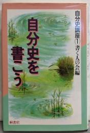 自分史を書こう (自分史講座1)
