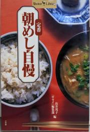 定番・朝めし自慢 (Shotor Library)