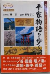 平家物語を歩く:源平のつわもの、よりそう女人、末裔の落人たちの足跡を訪ねる(JTBキャンブックス 文学歴史 22)