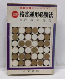 図解 格言運用必勝法　囲碁全書シリーズNo.7