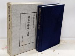 竹田聴洲著作集 第9巻 (村落の構造と寺院)