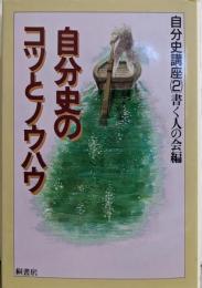 自分史講座 2 (自分史のコツとノウハウ)