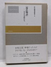 『源氏物語』-不幸な女性たち<松尾聰遺稿集 / 松尾聰 著; 松尾光, 吉岡曠, 永井和子 編 源氏物語 2>