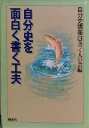 自分史講座 3 (自分史を面白く書く工夫)