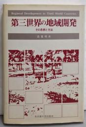 第三世界の地域開発: その思想と方法