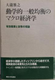 動学的一般均衡のマクロ経済学: 有効需要と貨幣の理論