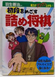 初段をめざす詰め将棋: 棋力がグングン上がる!羽生九段のアドバイスで強くなる!