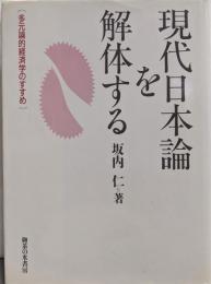 現代日本論を解体する: 多元論的経済学のすすめ