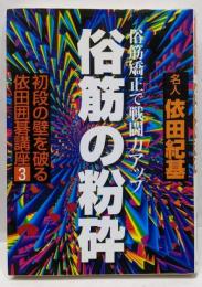 俗筋の粉砕 :俗筋矯正で戦闘力アップ<初段の壁を破る依田囲碁講座 /依田紀基 著 3>