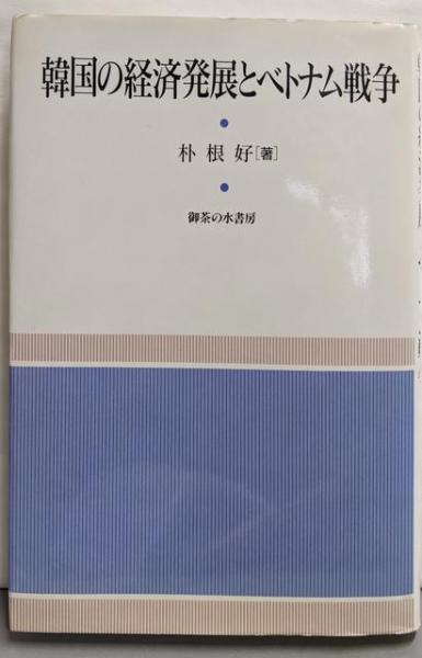 激動の十三年─大阪大学医学専門部史誌 / 不死鳥BOOKS / 古本